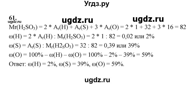 ГДЗ (Решебник (2023)) по химии 8 класс (рабочая тетрадь) Габрусева Н.И. / упражнение / 61