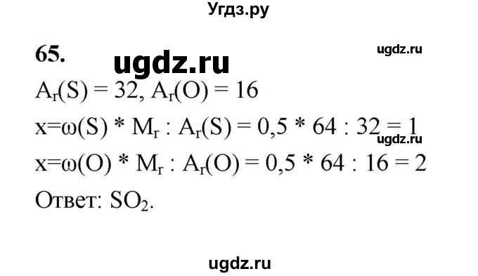 ГДЗ (Решебник (2023)) по химии 8 класс (рабочая тетрадь) Габрусева Н.И. / упражнение / 65