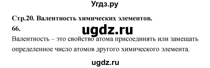 ГДЗ (Решебник (2023)) по химии 8 класс (рабочая тетрадь) Габрусева Н.И. / упражнение / 66