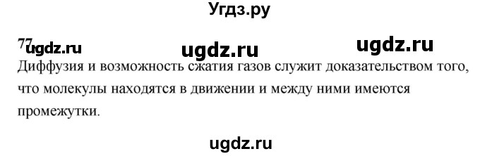 ГДЗ (Решебник (2023)) по химии 8 класс (рабочая тетрадь) Габрусева Н.И. / упражнение / 77