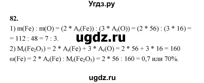 ГДЗ (Решебник (2023)) по химии 8 класс (рабочая тетрадь) Габрусева Н.И. / упражнение / 82