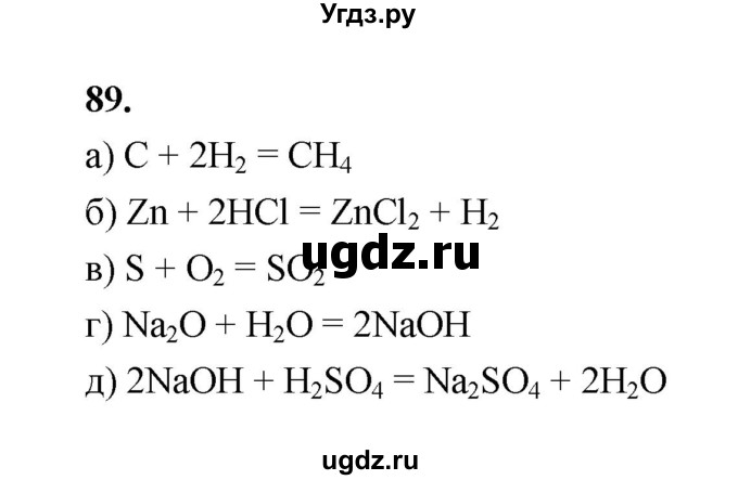ГДЗ (Решебник (2023)) по химии 8 класс (рабочая тетрадь) Габрусева Н.И. / упражнение / 89