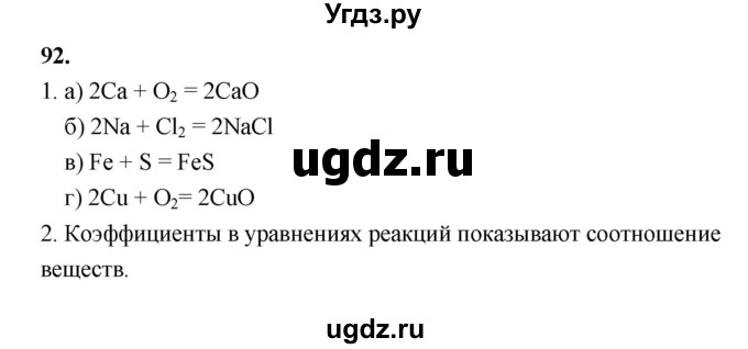 ГДЗ (Решебник (2023)) по химии 8 класс (рабочая тетрадь) Габрусева Н.И. / упражнение / 92