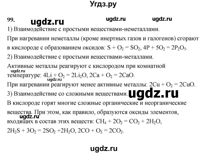 ГДЗ (Решебник (2023)) по химии 8 класс (рабочая тетрадь) Габрусева Н.И. / упражнение / 99