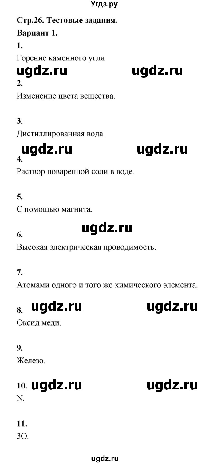 ГДЗ (Решебник (2023)) по химии 8 класс (рабочая тетрадь) Габрусева Н.И. / тесты (тема) / тема 1 (вариант) / 1