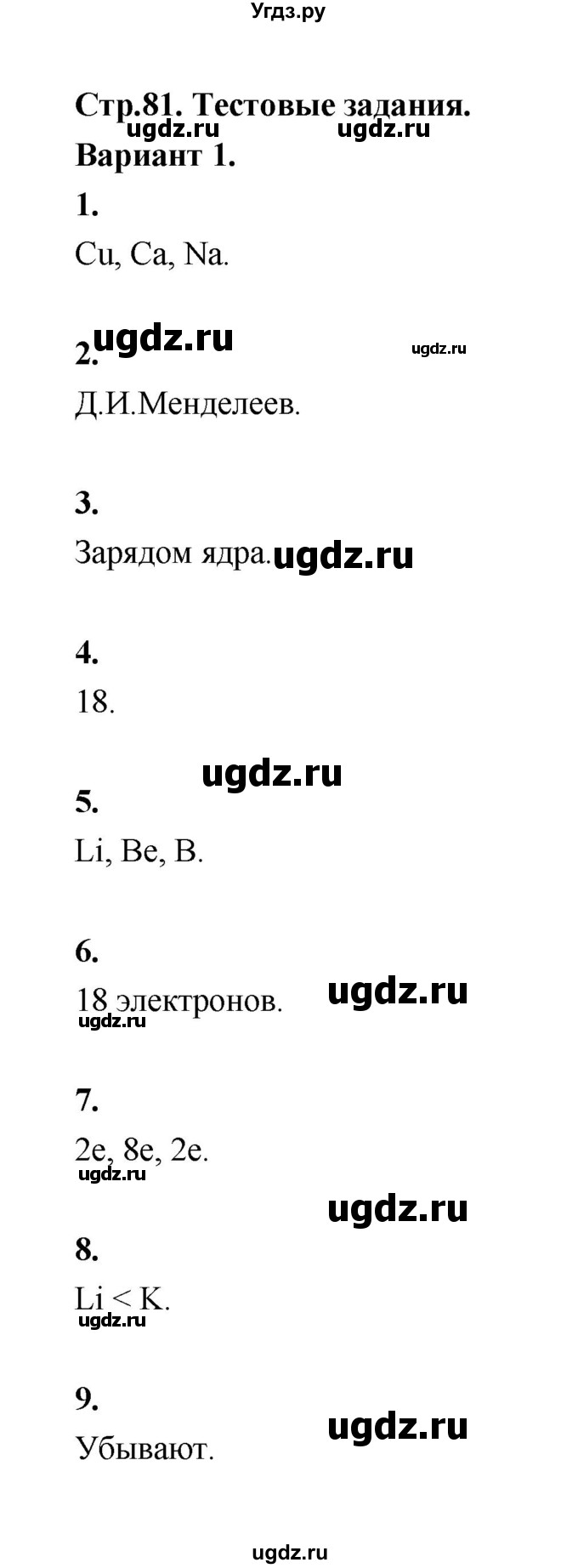 ГДЗ (Решебник (2023)) по химии 8 класс (рабочая тетрадь) Габрусева Н.И. / тесты (тема) / тема 6 (вариант) / 1