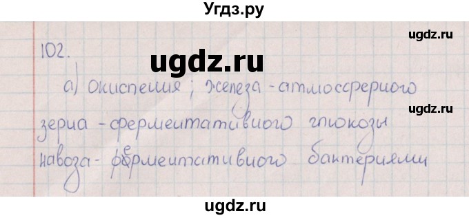 ГДЗ (Решебник (2016)) по химии 8 класс (рабочая тетрадь) Габрусева Н.И. / упражнение / 102