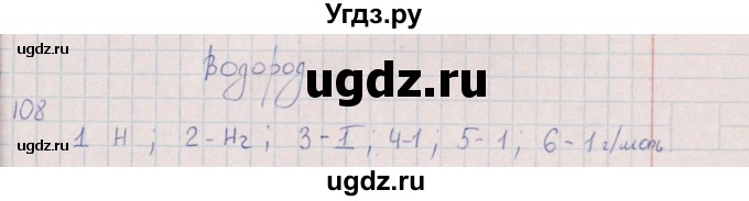 ГДЗ (Решебник (2016)) по химии 8 класс (рабочая тетрадь) Габрусева Н.И. / упражнение / 108