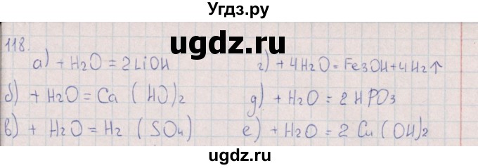 ГДЗ (Решебник (2016)) по химии 8 класс (рабочая тетрадь) Габрусева Н.И. / упражнение / 118