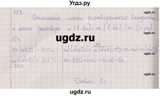 ГДЗ (Решебник (2016)) по химии 8 класс (рабочая тетрадь) Габрусева Н.И. / упражнение / 123