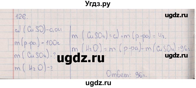 ГДЗ (Решебник (2016)) по химии 8 класс (рабочая тетрадь) Габрусева Н.И. / упражнение / 126