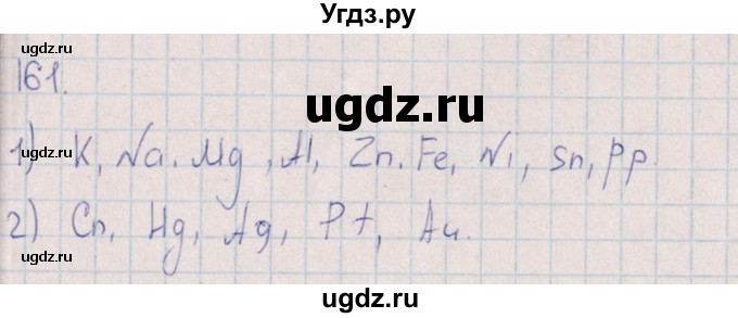 ГДЗ (Решебник (2016)) по химии 8 класс (рабочая тетрадь) Габрусева Н.И. / упражнение / 161