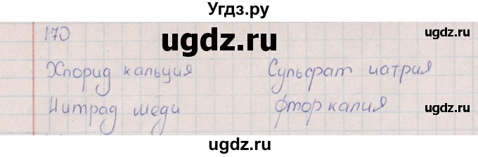 ГДЗ (Решебник (2016)) по химии 8 класс (рабочая тетрадь) Габрусева Н.И. / упражнение / 170