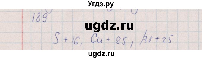 ГДЗ (Решебник (2016)) по химии 8 класс (рабочая тетрадь) Габрусева Н.И. / упражнение / 189