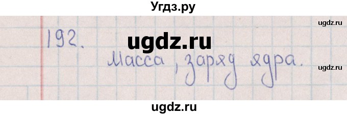 ГДЗ (Решебник (2016)) по химии 8 класс (рабочая тетрадь) Габрусева Н.И. / упражнение / 192