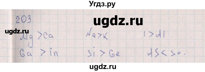 ГДЗ (Решебник (2016)) по химии 8 класс (рабочая тетрадь) Габрусева Н.И. / упражнение / 203