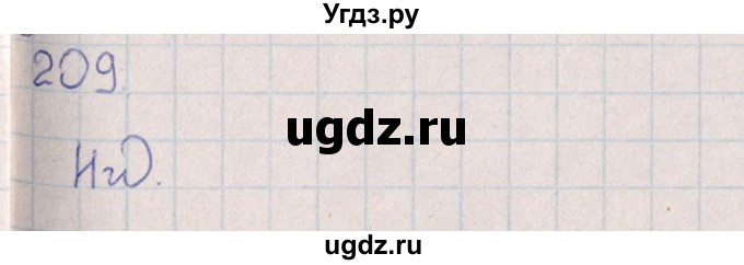 ГДЗ (Решебник (2016)) по химии 8 класс (рабочая тетрадь) Габрусева Н.И. / упражнение / 209