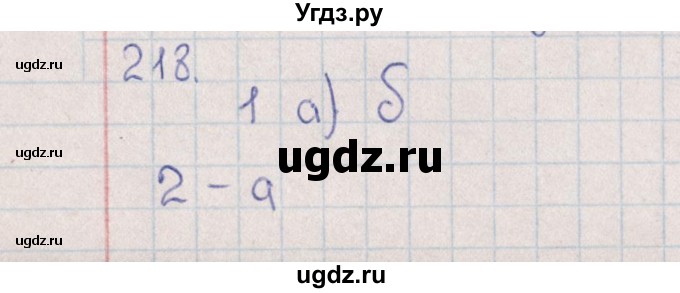 ГДЗ (Решебник (2016)) по химии 8 класс (рабочая тетрадь) Габрусева Н.И. / упражнение / 218