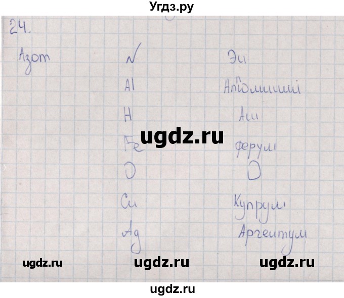 ГДЗ (Решебник (2016)) по химии 8 класс (рабочая тетрадь) Габрусева Н.И. / упражнение / 24