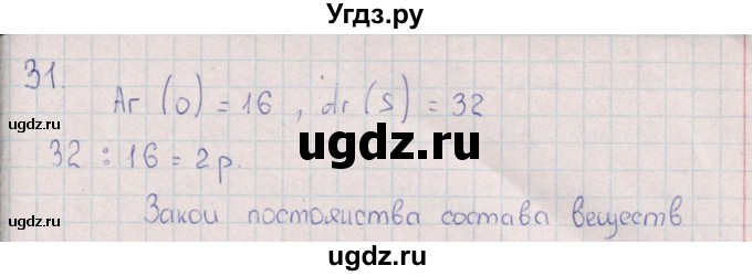 ГДЗ (Решебник (2016)) по химии 8 класс (рабочая тетрадь) Габрусева Н.И. / упражнение / 31