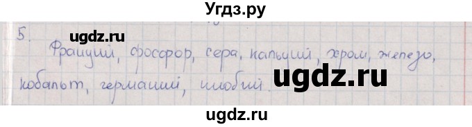 ГДЗ (Решебник (2016)) по химии 8 класс (рабочая тетрадь) Габрусева Н.И. / упражнение / 5