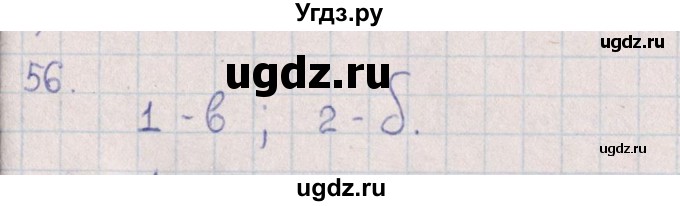 ГДЗ (Решебник (2016)) по химии 8 класс (рабочая тетрадь) Габрусева Н.И. / упражнение / 56