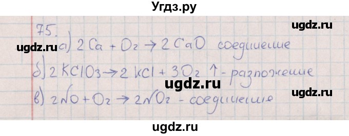 ГДЗ (Решебник (2016)) по химии 8 класс (рабочая тетрадь) Габрусева Н.И. / упражнение / 75