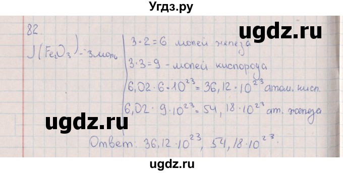 ГДЗ (Решебник (2016)) по химии 8 класс (рабочая тетрадь) Габрусева Н.И. / упражнение / 82