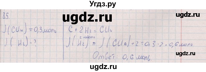 ГДЗ (Решебник (2016)) по химии 8 класс (рабочая тетрадь) Габрусева Н.И. / упражнение / 85