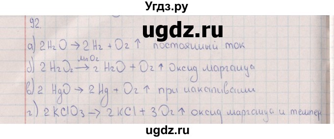 ГДЗ (Решебник (2016)) по химии 8 класс (рабочая тетрадь) Габрусева Н.И. / упражнение / 92