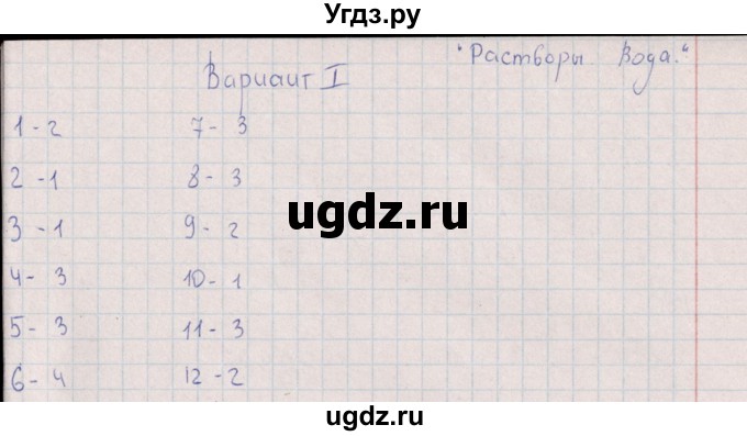 ГДЗ (Решебник (2016)) по химии 8 класс (рабочая тетрадь) Габрусева Н.И. / тесты (тема) / тема 4 (вариант) / 1