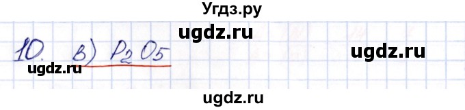 ГДЗ (Решебник №1) по химии 8 класс (рабочая тетрадь) Еремин В.В. / § 11 / 10