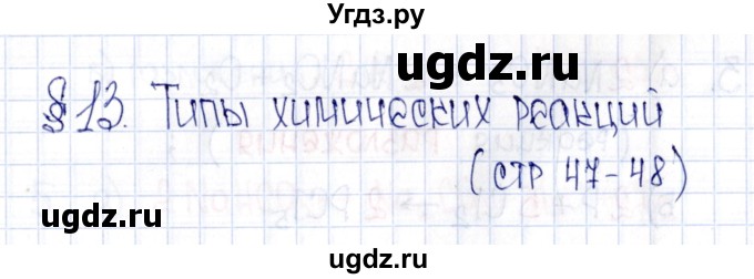 ГДЗ (Решебник №1) по химии 8 класс (рабочая тетрадь) Еремин В.В. / § 13 / 1