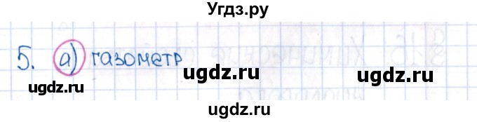 ГДЗ (Решебник №1) по химии 8 класс (рабочая тетрадь) Еремин В.В. / § 15 / 5