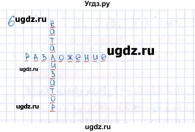 ГДЗ (Решебник №1) по химии 8 класс (рабочая тетрадь) Еремин В.В. / § 15 / 6