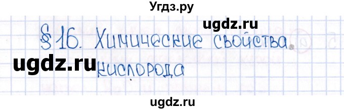 ГДЗ (Решебник №1) по химии 8 класс (рабочая тетрадь) Еремин В.В. / § 16 / 1