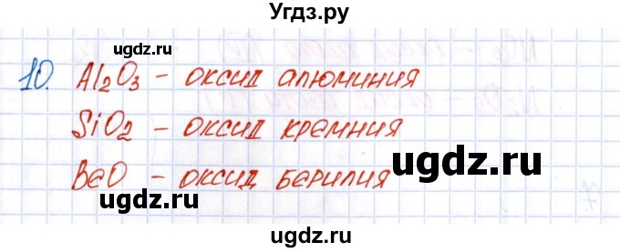 ГДЗ (Решебник №1) по химии 8 класс (рабочая тетрадь) Еремин В.В. / § 17 / 10