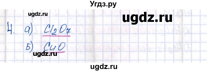 ГДЗ (Решебник №1) по химии 8 класс (рабочая тетрадь) Еремин В.В. / § 17 / 4