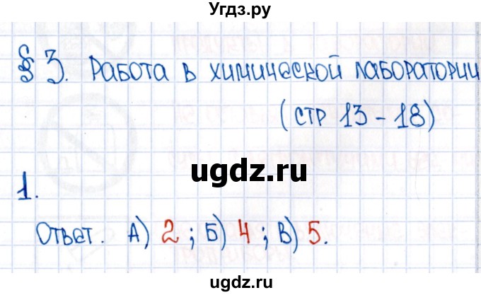 ГДЗ (Решебник №1) по химии 8 класс (рабочая тетрадь) Еремин В.В. / § 3 / 1