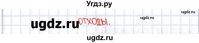 ГДЗ (Решебник №1) по химии 8 класс (рабочая тетрадь) Еремин В.В. / § 3 / 3(продолжение 2)