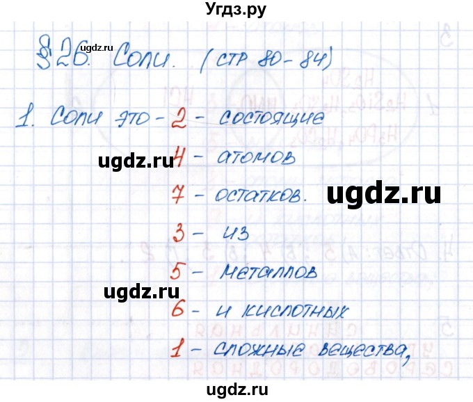 ГДЗ (Решебник №1) по химии 8 класс (рабочая тетрадь) Еремин В.В. / § 26 / 1