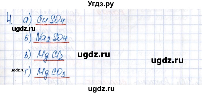 ГДЗ (Решебник №1) по химии 8 класс (рабочая тетрадь) Еремин В.В. / § 26 / 4