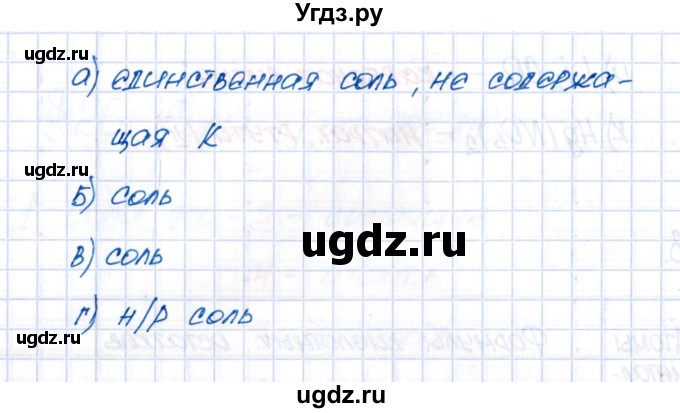 ГДЗ (Решебник №1) по химии 8 класс (рабочая тетрадь) Еремин В.В. / § 26 / 4(продолжение 2)