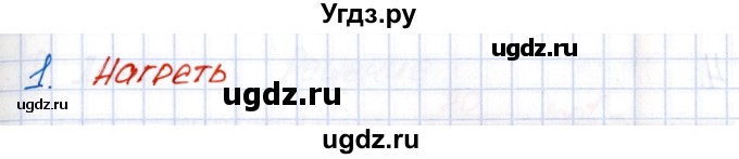 ГДЗ (Решебник №1) по химии 8 класс (рабочая тетрадь) Еремин В.В. / § 30 / 1(продолжение 2)