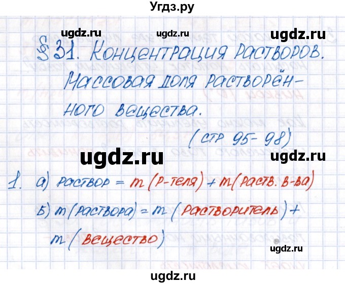 ГДЗ (Решебник №1) по химии 8 класс (рабочая тетрадь) Еремин В.В. / § 31 / 1