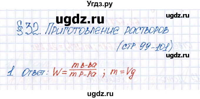 ГДЗ (Решебник №1) по химии 8 класс (рабочая тетрадь) Еремин В.В. / § 32 / 1