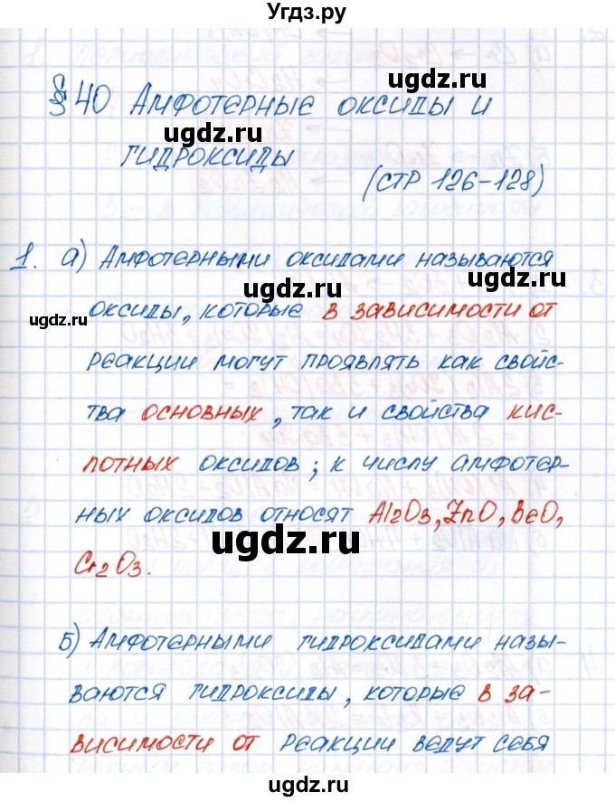 ГДЗ (Решебник №1) по химии 8 класс (рабочая тетрадь) Еремин В.В. / § 40 / 1