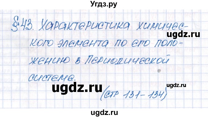 ГДЗ (Решебник №1) по химии 8 класс (рабочая тетрадь) Еремин В.В. / § 43 / 1