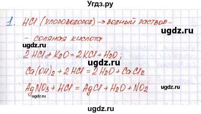 ГДЗ (Решебник №1) по химии 8 класс (рабочая тетрадь) Еремин В.В. / § 43 / 1(продолжение 2)