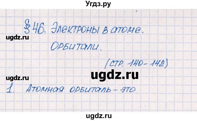 ГДЗ (Решебник №1) по химии 8 класс (рабочая тетрадь) Еремин В.В. / § 46 / 1